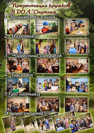 ДОЛ Спутник